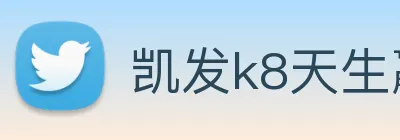 凯发k8天生赢家一触即发 logo